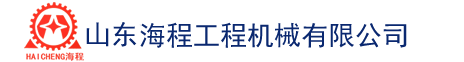 山東海程機械有限公司